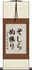 そしらぬ振り Scroll