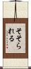 そそられる Scroll