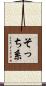 そっち系 Scroll