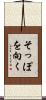 そっぽを向く Scroll