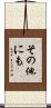 その他にも Scroll