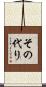 その代り Scroll