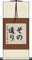 その通り Scroll