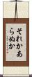 それかあらぬか Scroll