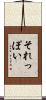 それっぽい Scroll