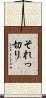 それっ切り Scroll