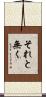 それと無く Scroll