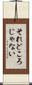 それどころじゃない Scroll