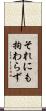 それにも拘わらず Scroll
