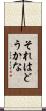 それはどうかな Scroll