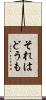 それはどうも Scroll