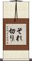 それ切り Scroll
