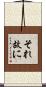 それ故に Scroll