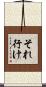 それ行け Scroll