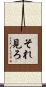 それ見ろ Scroll