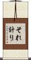 それ計り Scroll