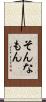そんなもん Scroll