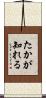たかが知れる Scroll
