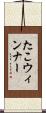 たこウィンナー Scroll