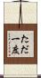 ただ一度 Scroll