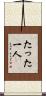 たった一人 Scroll