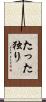 たった独り Scroll