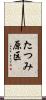 たつみ原区 Scroll