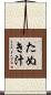 たぬき汁 Scroll