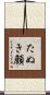 たぬき顔 Scroll