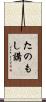 たのもし講 Scroll
