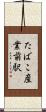 たばこ産業前駅 Scroll