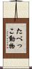 たべっこ動物 Scroll