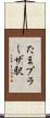 たまプラーザ駅 Scroll