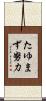 たゆまず努力 Scroll