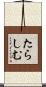 たらしむ Scroll