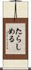 たらしめる Scroll
