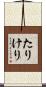 たりけり Scroll