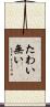 たわい無い Scroll