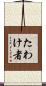 たわけ者 Scroll