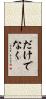 だけでなく Scroll