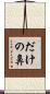 だけの鼻 Scroll