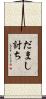 だまし討ち Scroll