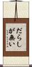 だらしが無い Scroll