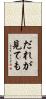 だれが見ても Scroll