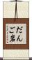 だんご岩 Scroll