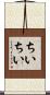 ちいちい Scroll