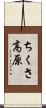 ちくさ高原 Scroll