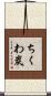 ちくわ炭 Scroll