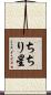 ちちり星 Scroll