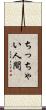 ちっちゃい人間 Scroll